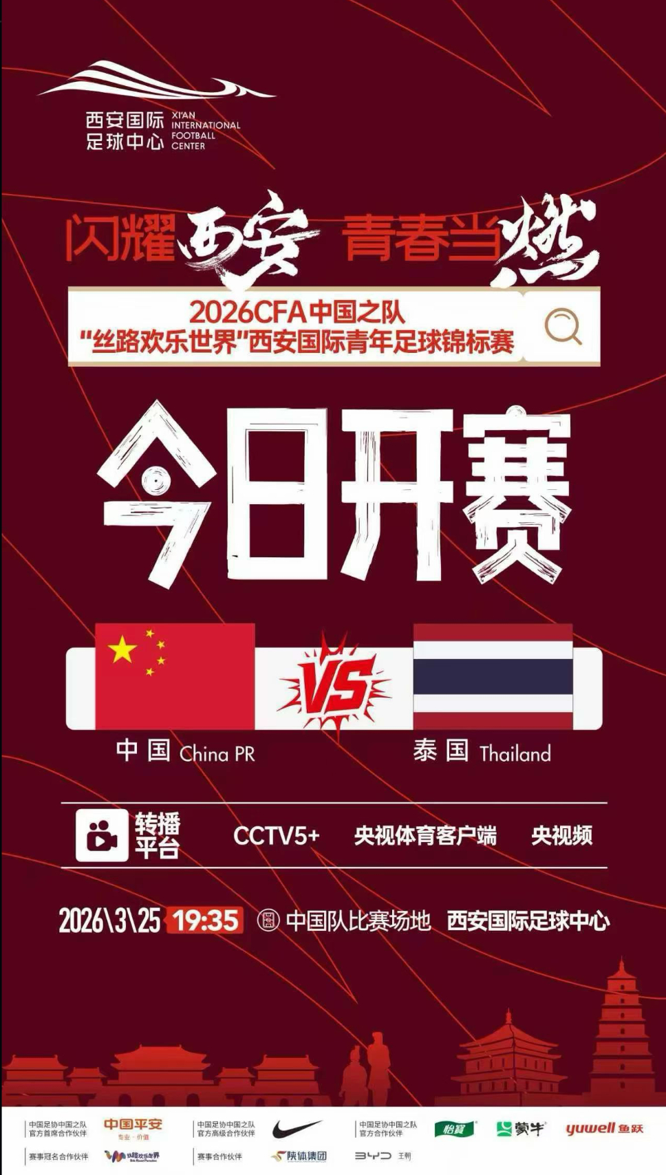 于金永、彭啸、陈泽仕首发💪💪今晚19:35，CFA中国之队西安邀请赛，中国u
