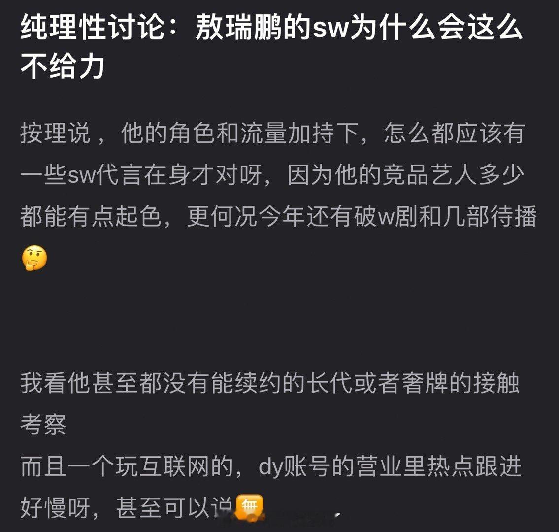 敖瑞鹏的商务为什么会这么不给力？按说在角色和流量加持下怎么都应该有些商务在身吧？