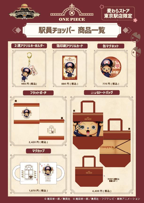 海贼王周边 日本草帽商店东京站分店开业2周年纪念！“站务员乔巴”钥匙扣等新品登场