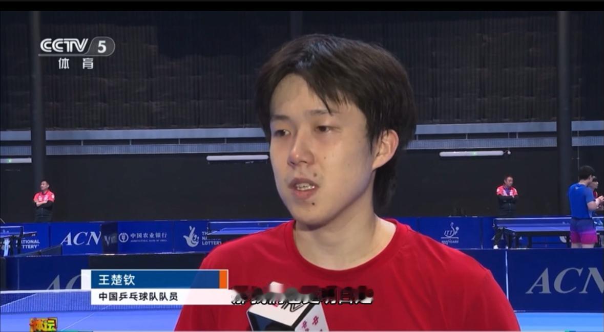 王楚钦：孤注一掷、背水一战！
王楚钦说的太好了，一番采访，极大的鼓舞了全队的士气