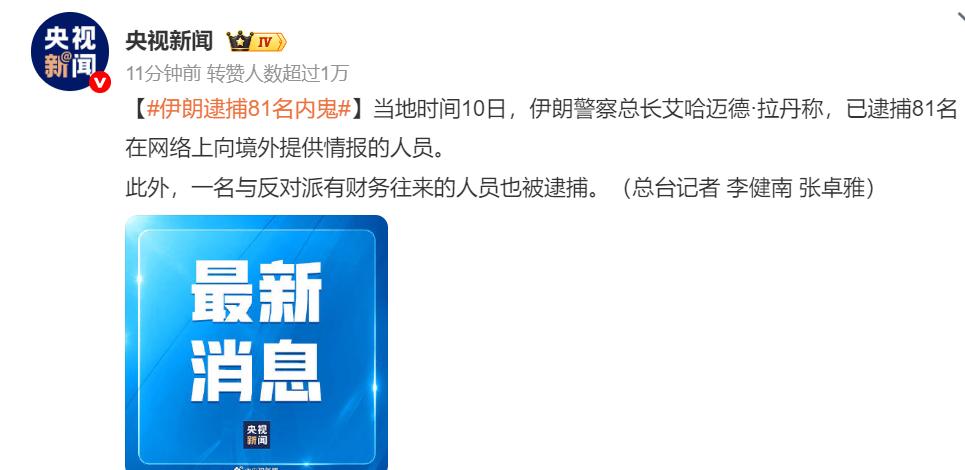 炸了！伊朗动真格了，一次性抓了81个吃里扒外的内鬼🔥
没有废话，没有手软。
当