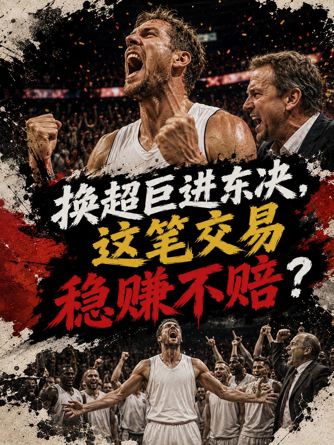 骑士队真的赚翻了？他们此前的交易真的是稳赚不赔？否则，骑士队又怎么会强势打进东决