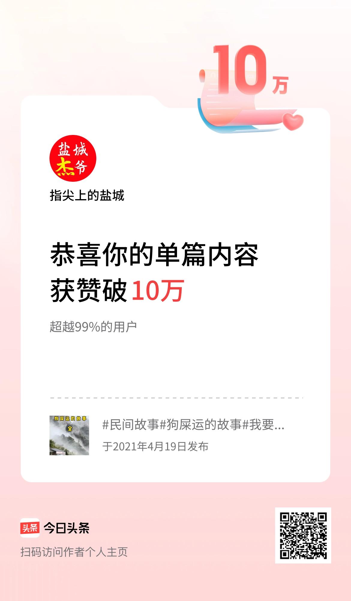 单篇内容获赞量破10万啦！