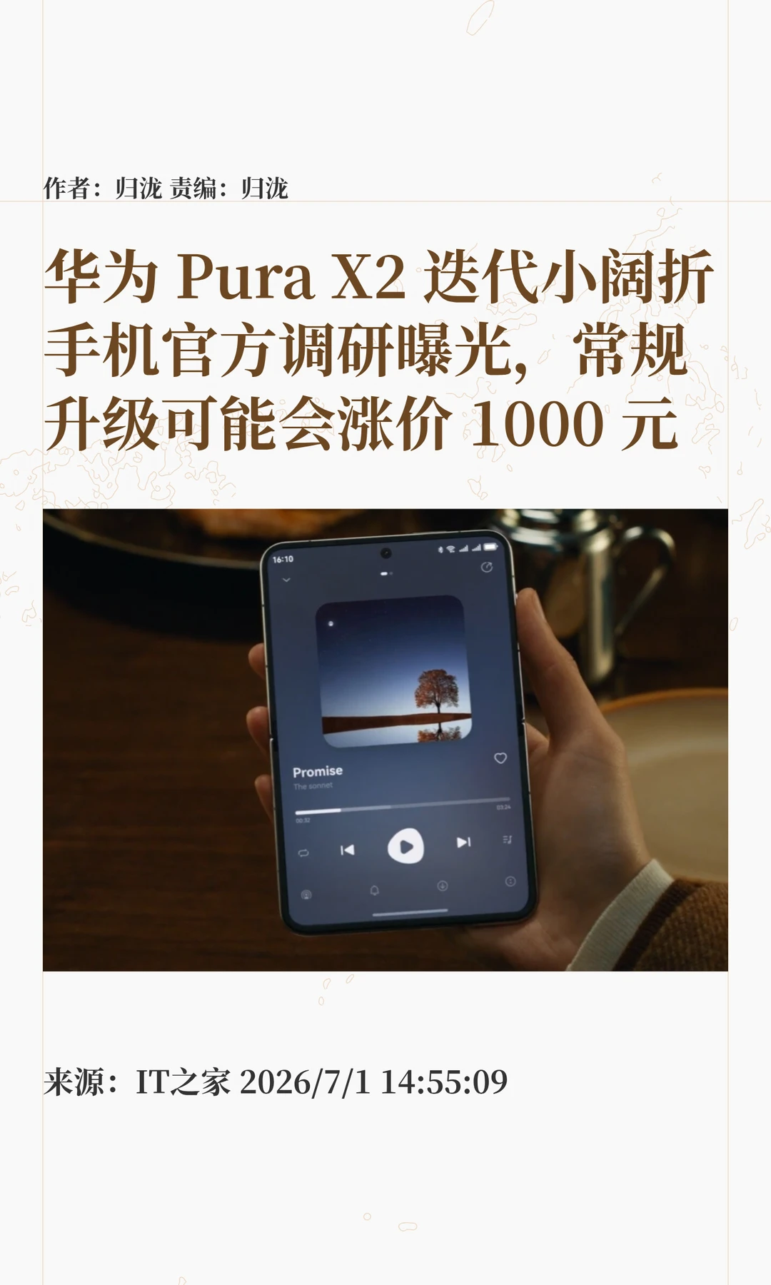 华为Pura X2迭代机型调研曝光，或涨价千元