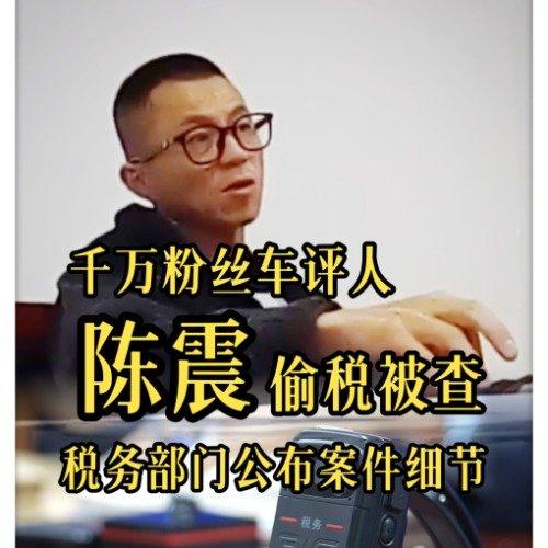 网络车评人陈震偷税案引发热议。他作为车评圈头部网红，网络视频平台粉丝超千万。然而