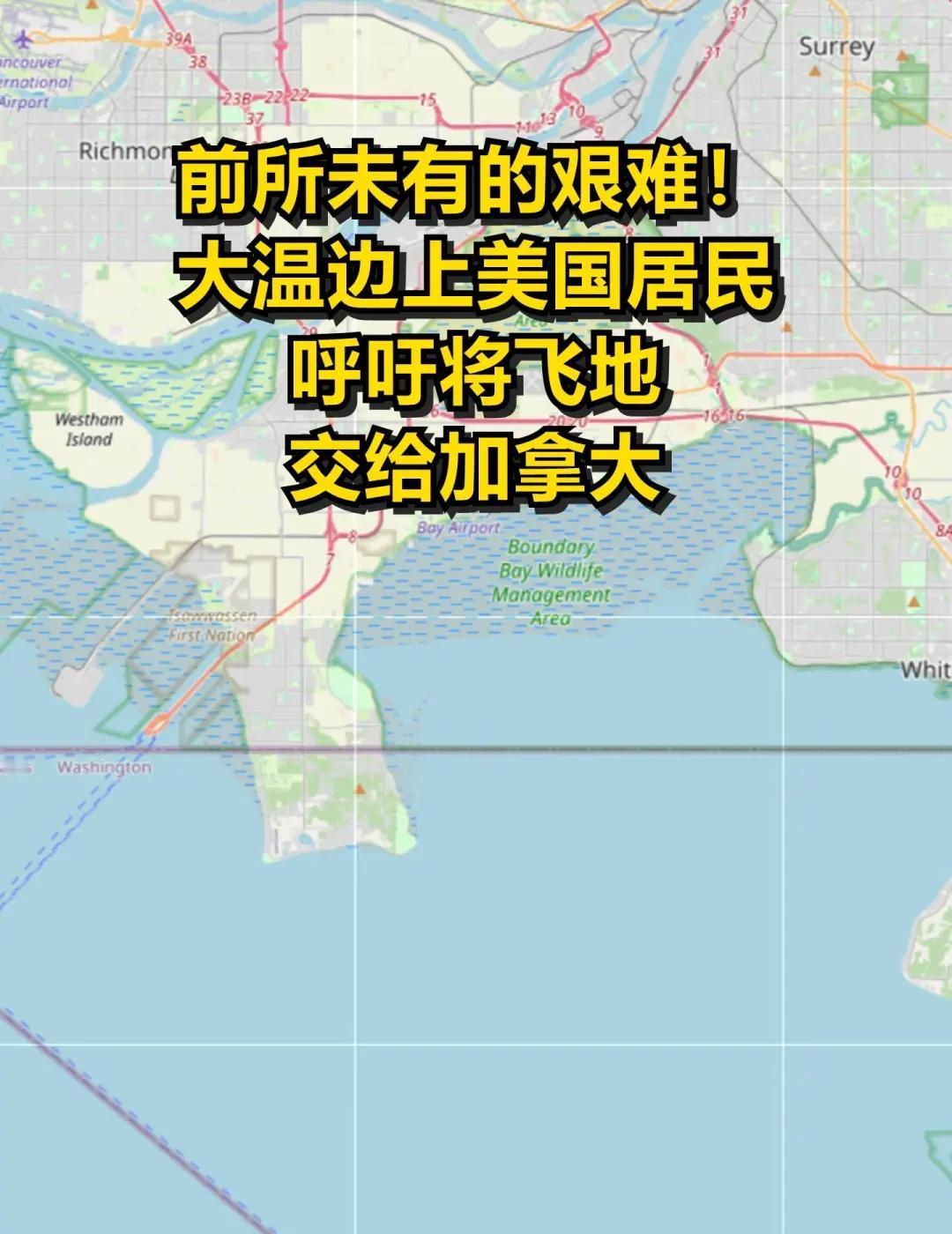 艰难！大温边上美国居民呼吁将飞地交加拿大
加拿大大温地区边上有一块著名的美国飞地