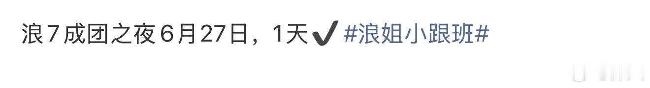 曝浪姐7成团之夜6月27日网传浪姐7成团之夜时间 曝浪姐7成团之夜6月27日，没