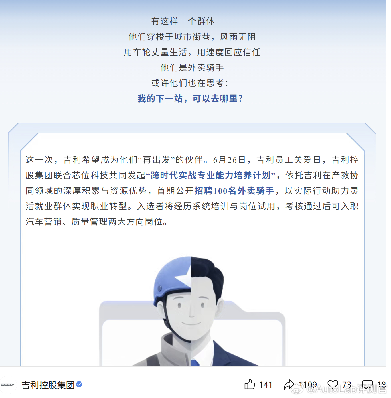 吉利这个招聘有点意思，招聘100名外卖骑手进行岗位培训，考核通过后可入职汽车营销