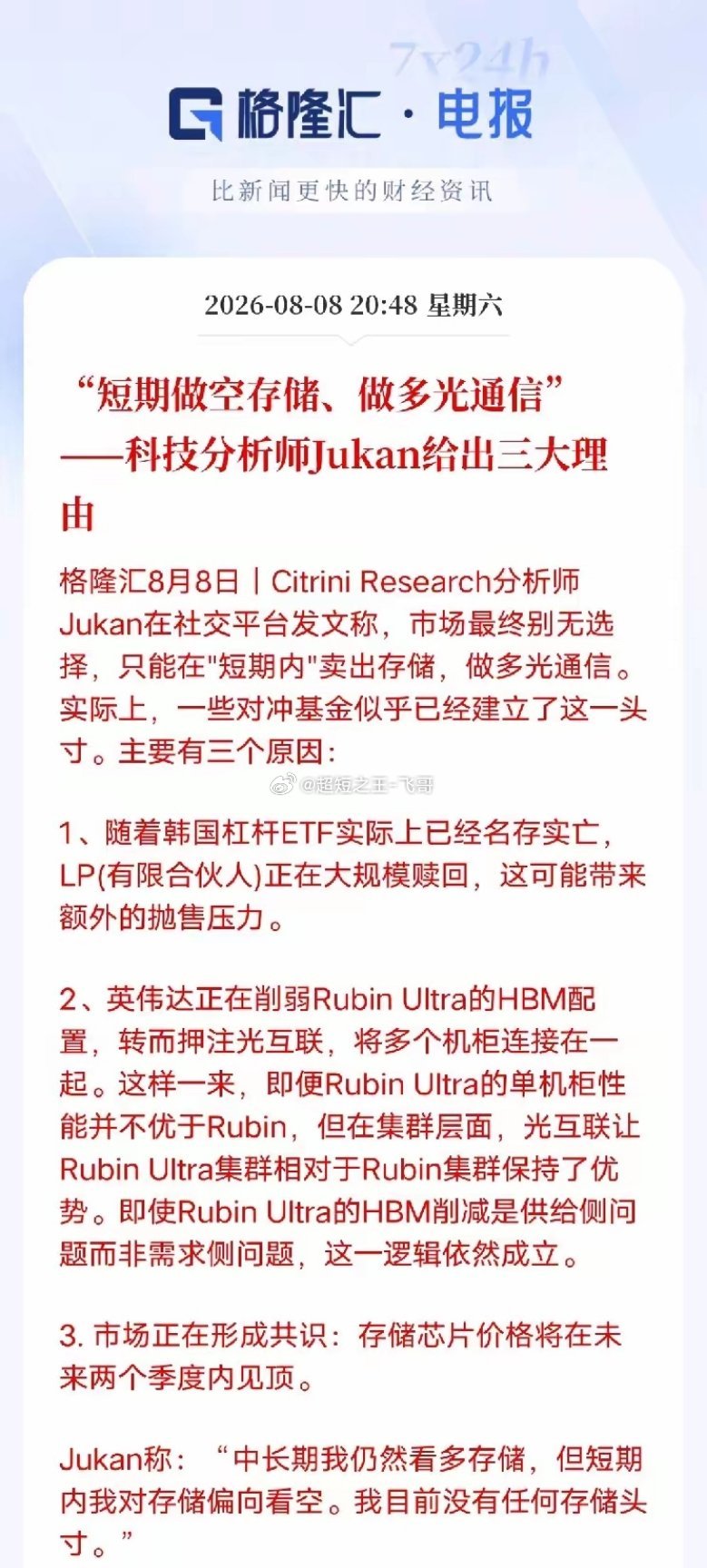 机构给出交易思路！短期存储利空仍未出尽，资金悄悄切换光通信海外分析师Jukan在