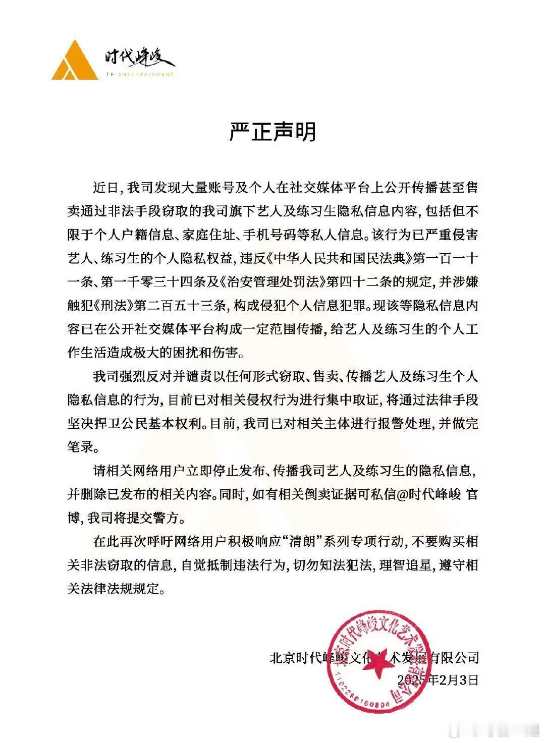 时代峰峻报警声明  时代峰峻就售卖艺人信息报警  时代峰峻报警声明：“我司强烈反