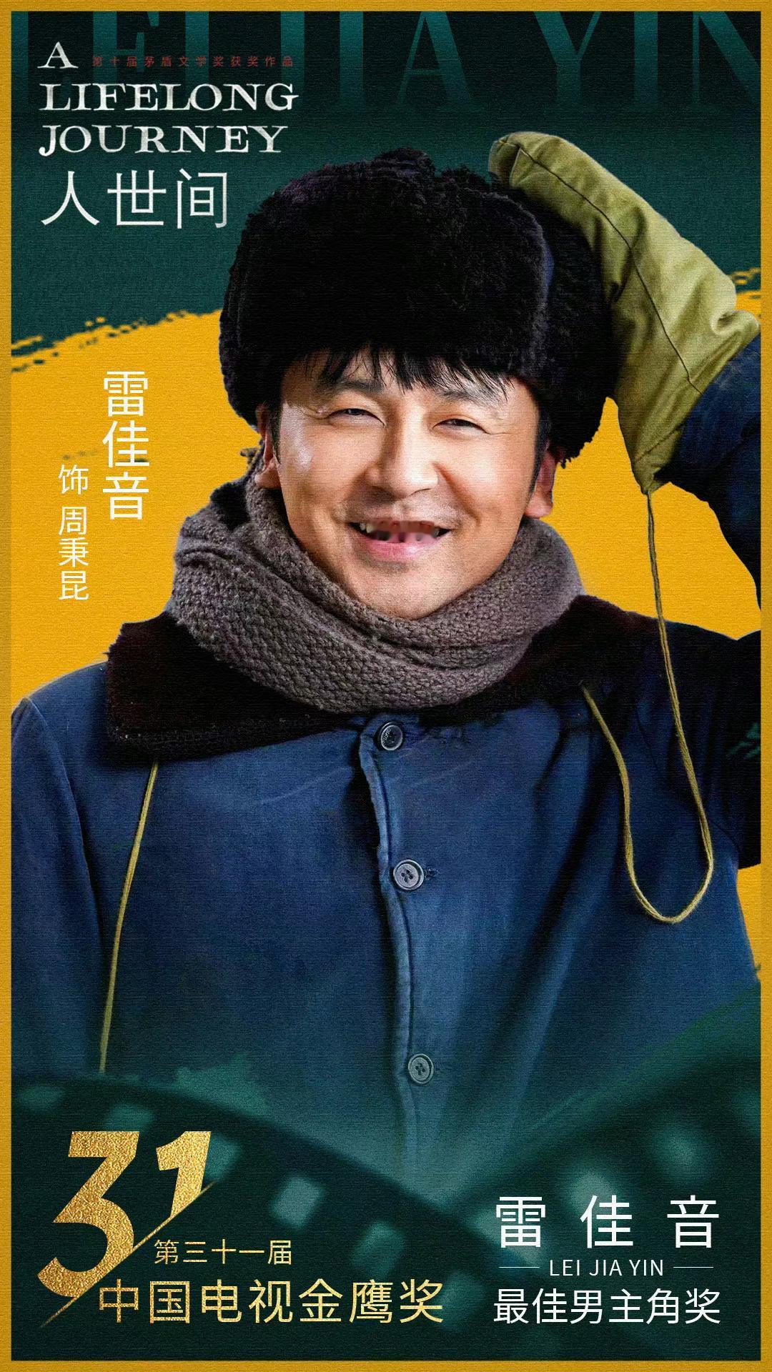 #雷佳音视帝大满贯#雷佳音凭借电视剧《人世间》获得“金鹰奖最佳男主角”、“白玉兰
