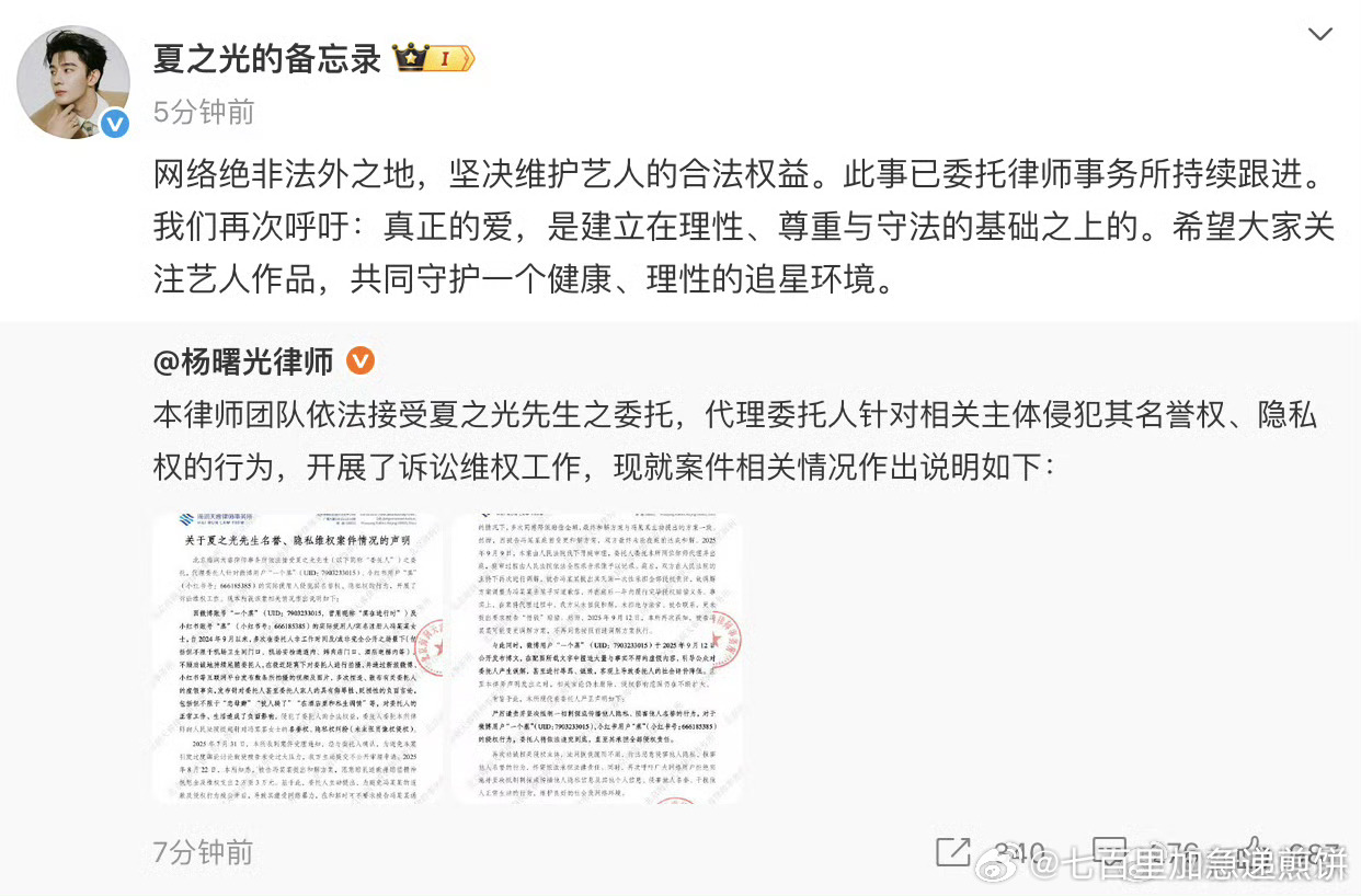 夏之光方委托律师发布维权情况声明：该用户多次在夏之光非工作时间及/或非完全公开之