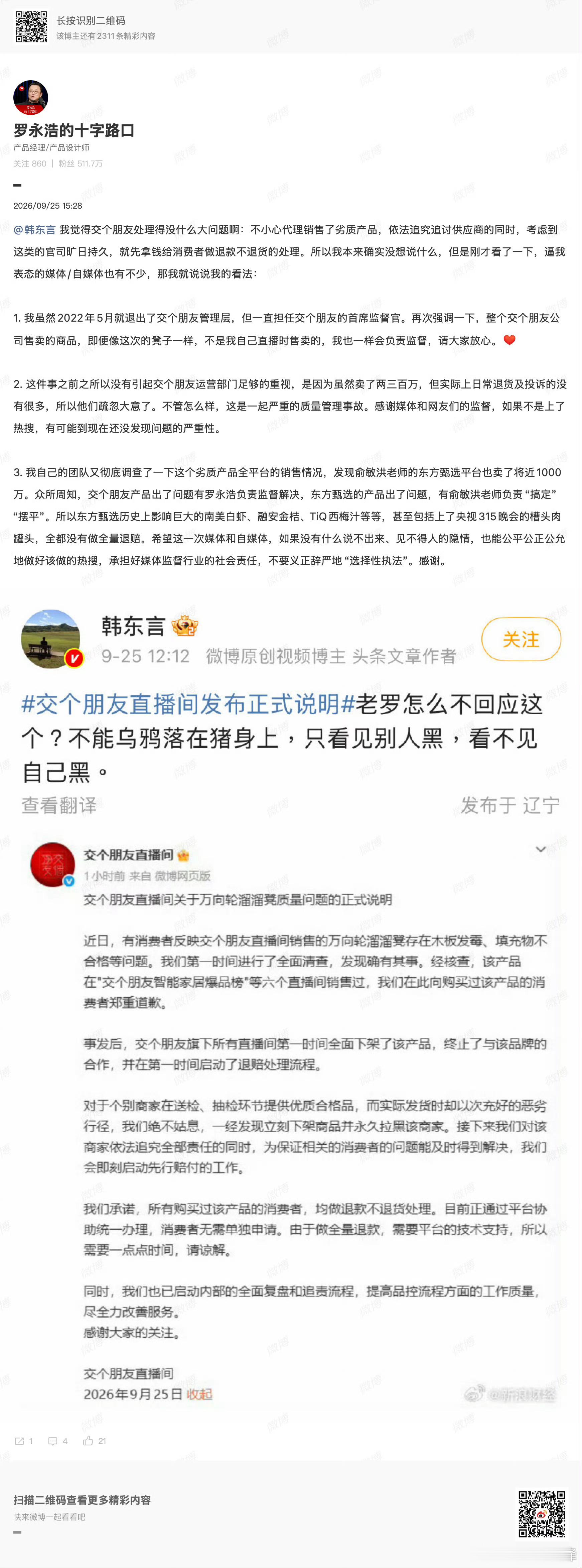 罗永浩回应交个朋友代销劣质产品第一点、第二点不错，第三点说了些什么？东方甄选问题