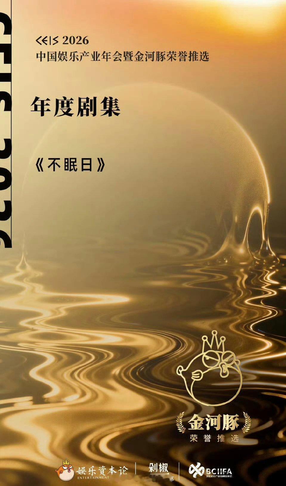 2026金河豚荣誉推选，白敬亭《不眠日》荣获年度剧集