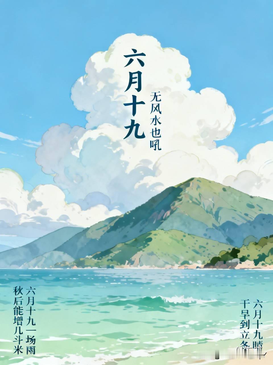 今天是六月十九民间俗语有
1. 六月十九，就算没风，那风也跟个调皮鬼似的嗷嗷“吼