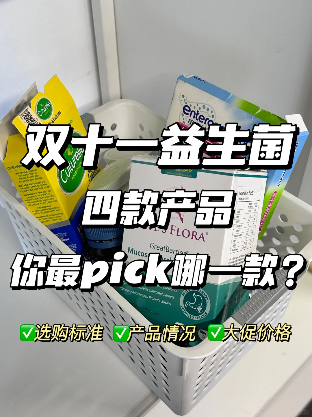 双十一益生菌pick哪一款🤔？