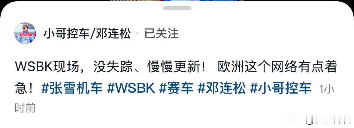 张雪机车研发工程师邓连松：没有失踪，已经到达意大利WSBK现场，欧洲网络有点急。