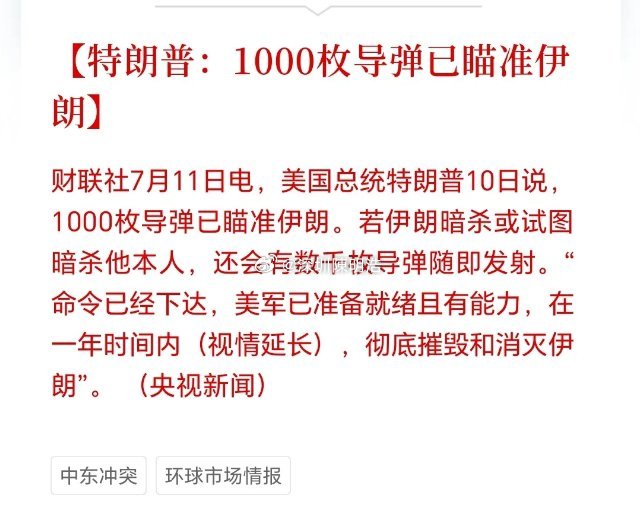 华盛顿这个消息震动全球！特朗普公开表示美军已部署1000枚导弹瞄准伊朗，还划红线