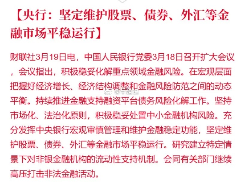央行：坚定维护股票、债券、外汇等金融市场平稳运行。明天能不能涨回来？ 