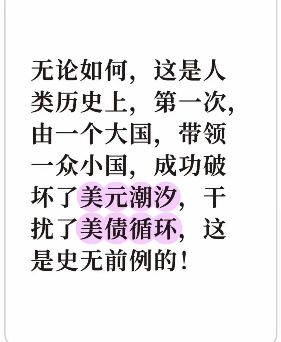 无论如何，这是人类历史上，第一次，由一个大国，带领一众小国，成功破坏了美元潮汐，