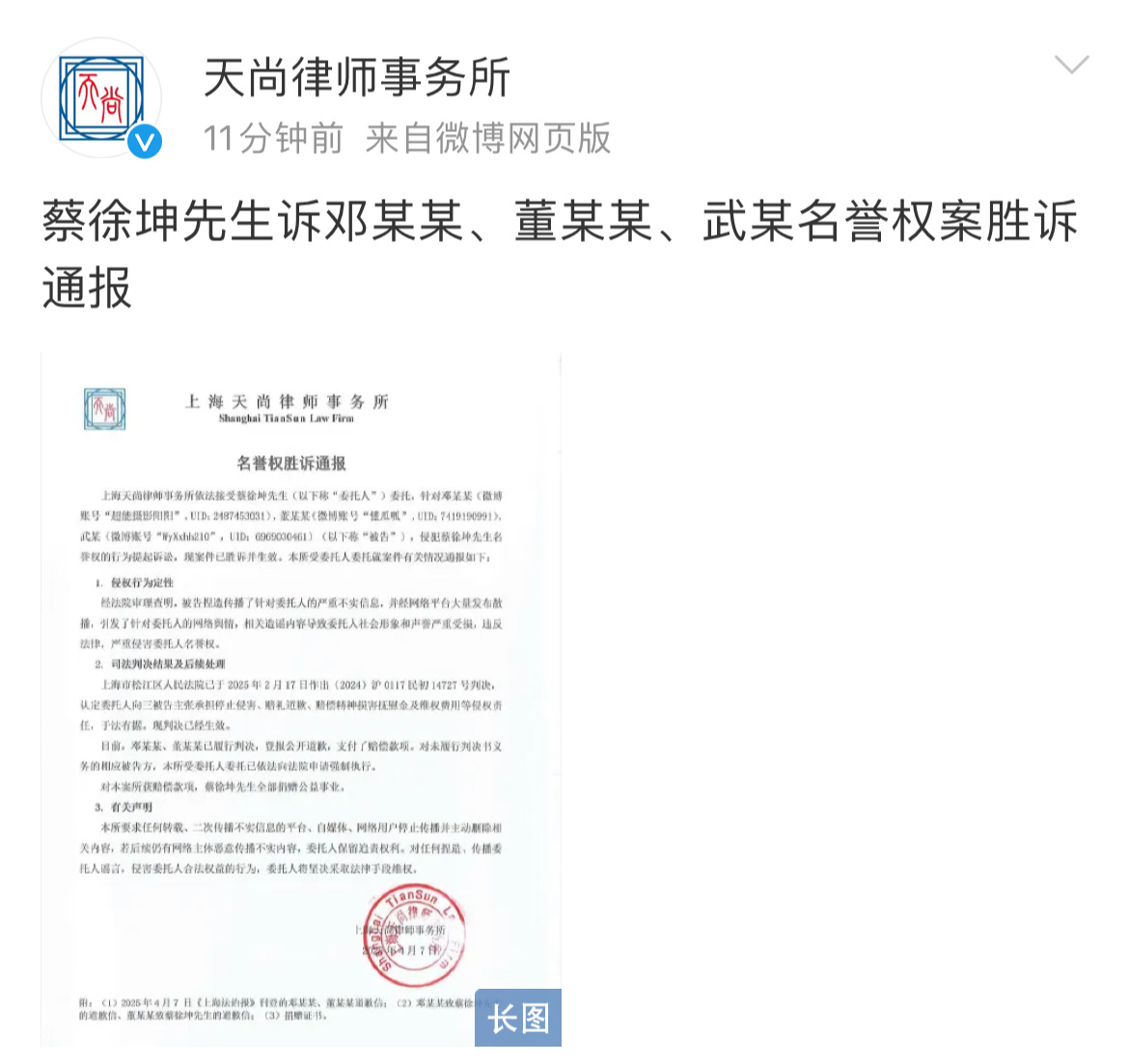 蔡徐坤名誉权案胜诉通报 蔡徐坤名誉权胜诉，狗仔道歉了。 ​​​