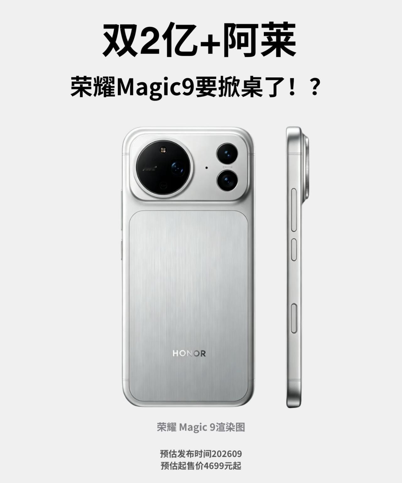 荣耀Magic9系列可能是荣耀今年最大的转折点。

据爆料，9月底荣耀Magic