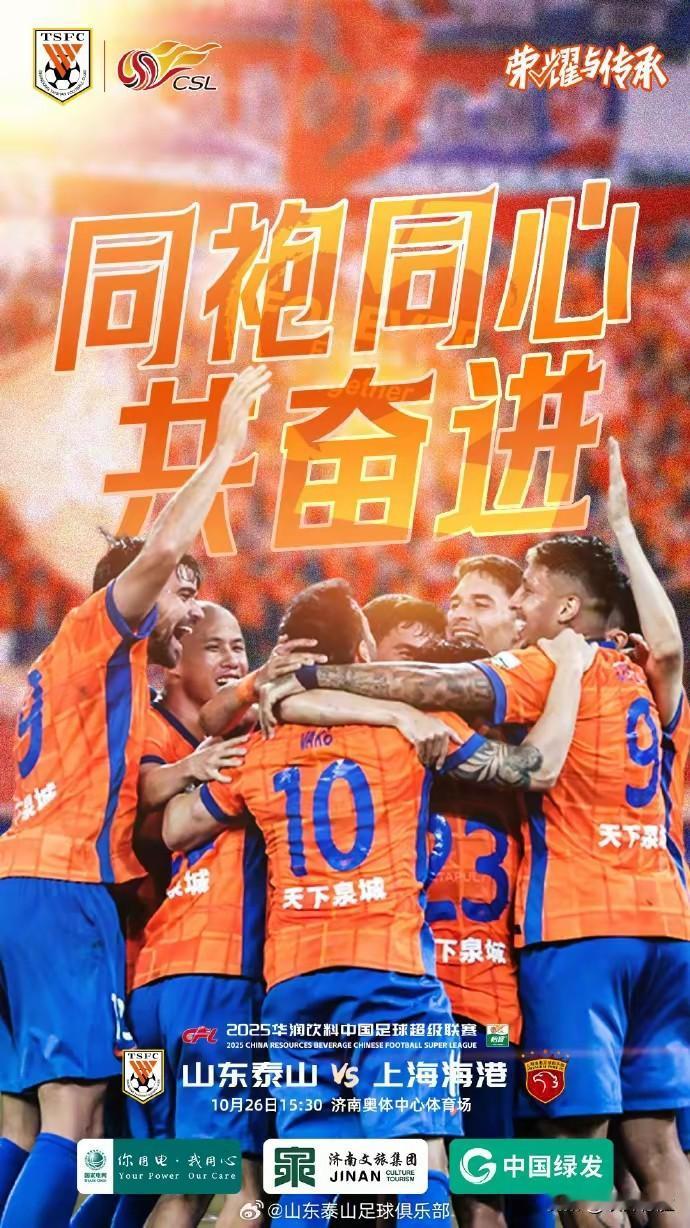 中超联赛山东泰山队今天迎战上海海港，3：0拿下不是梦想！
   中超联赛进入收尾