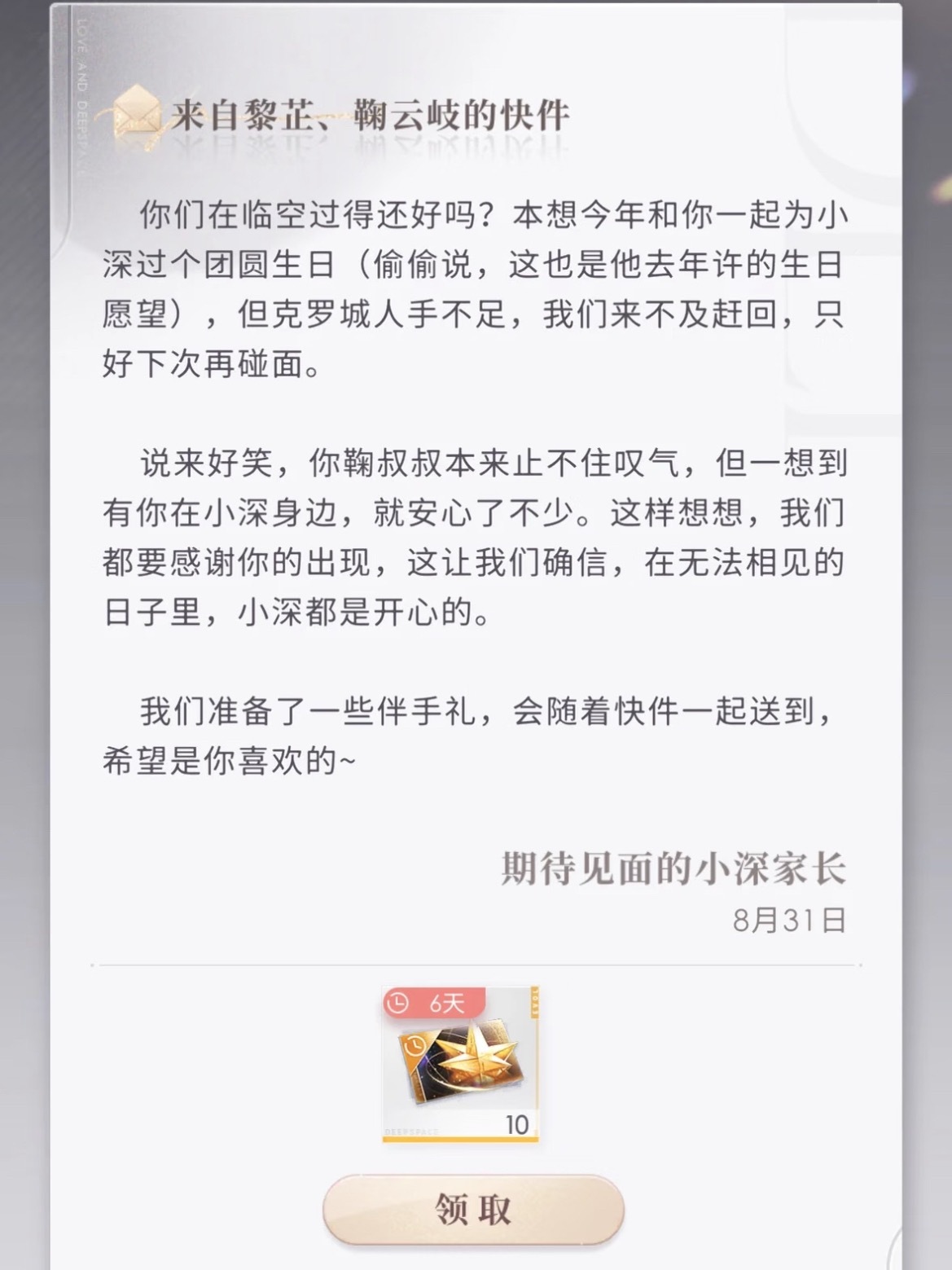 恋与深空[超话]此刻游我主宰夏日游趣狂欢季恋与深空 是荔枝妈妈和橘子爸爸的来信这