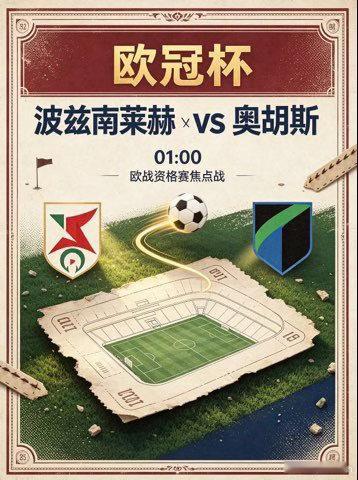 欧冠杯：波兹南莱赫 vs 奥胡斯足球赛事分析群波兹南莱赫主场战斗力稳定，狂热球迷