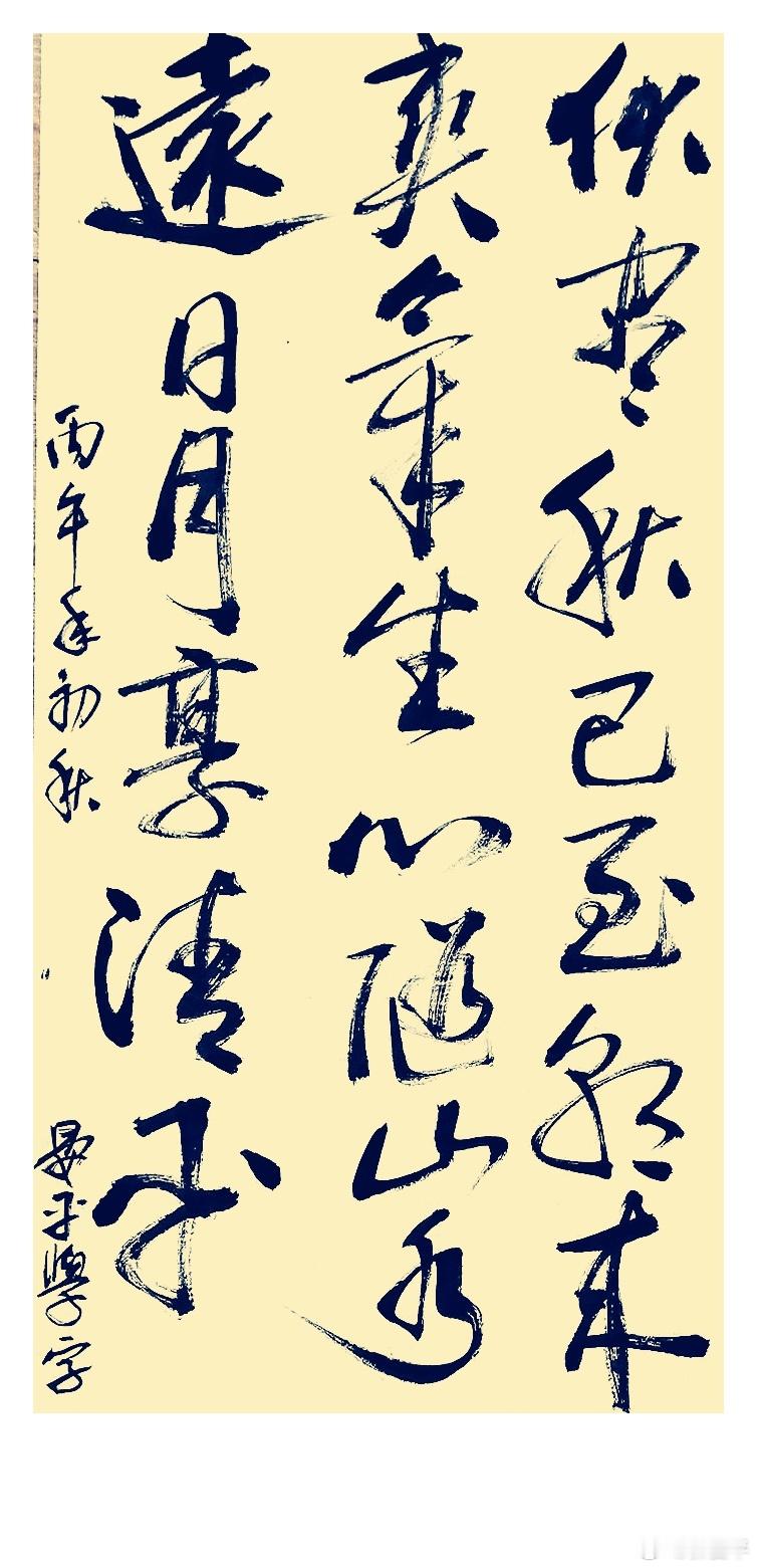 伏尽秋已至，朝来爽气生。心随山水远，日月享清平。 