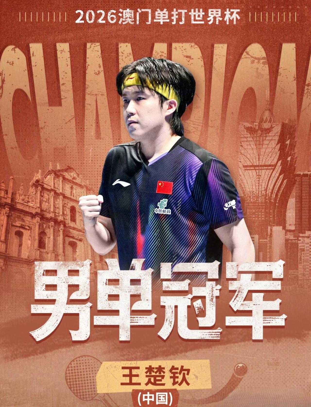 【王楚钦逆境夺冠，坦言全运会输给樊振东是激励】王楚钦澳门世界杯夺冠，正是一场“逆