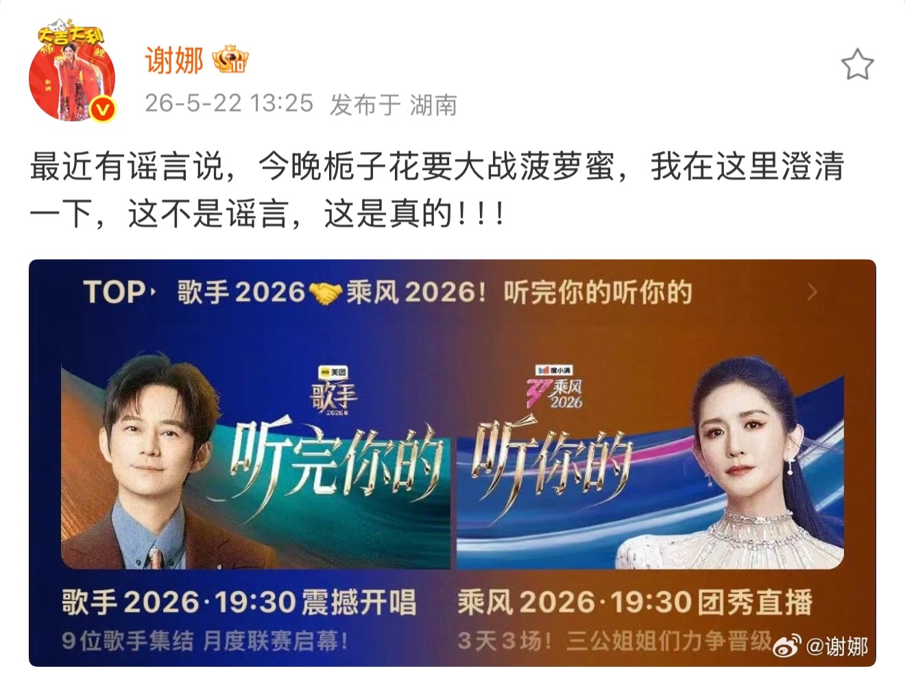 娜姐哈哈哈哈哈哈哈哈！！！谢娜：最近有谣言说，今晚栀子花要大战菠萝蜜，我在这里澄