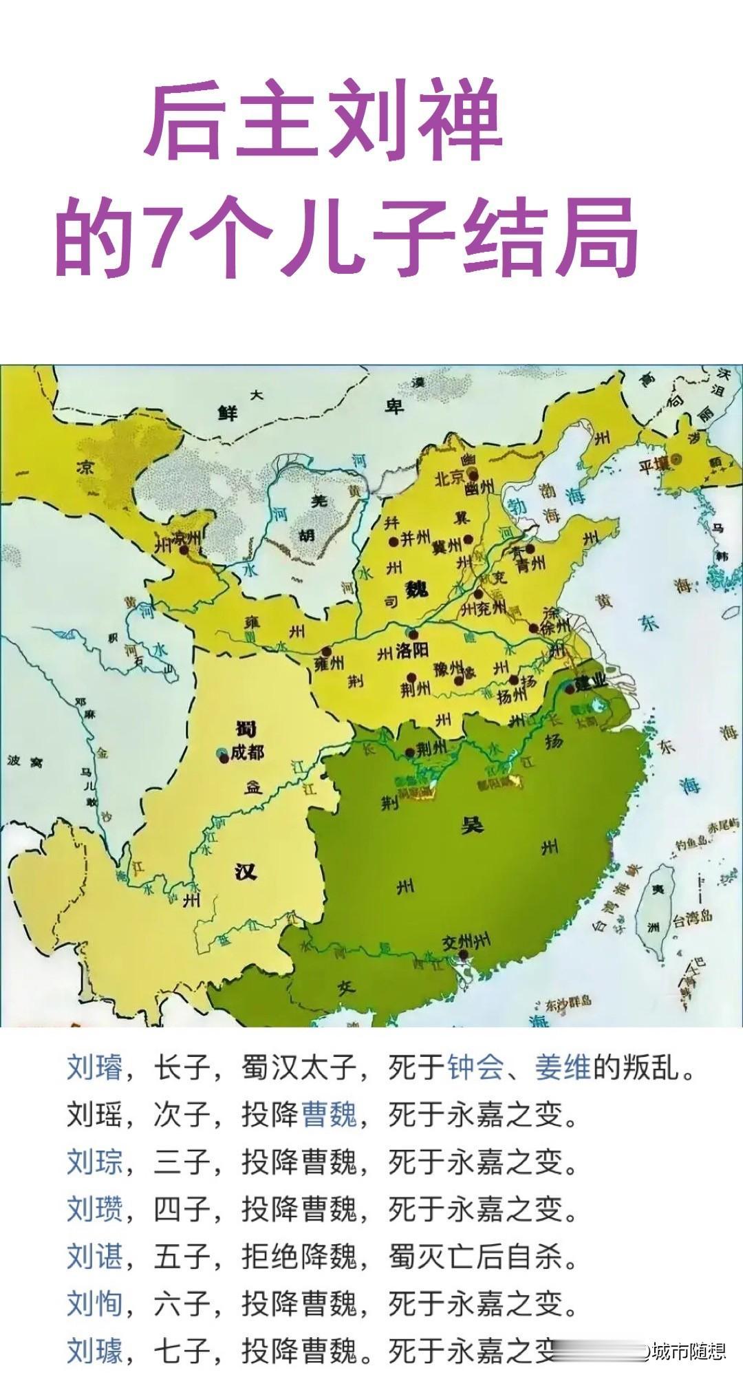 刘禅7个儿子的结局：
长子：死于姜维叛乱；
次子：投降曹魏之后，死于永嘉之变；
