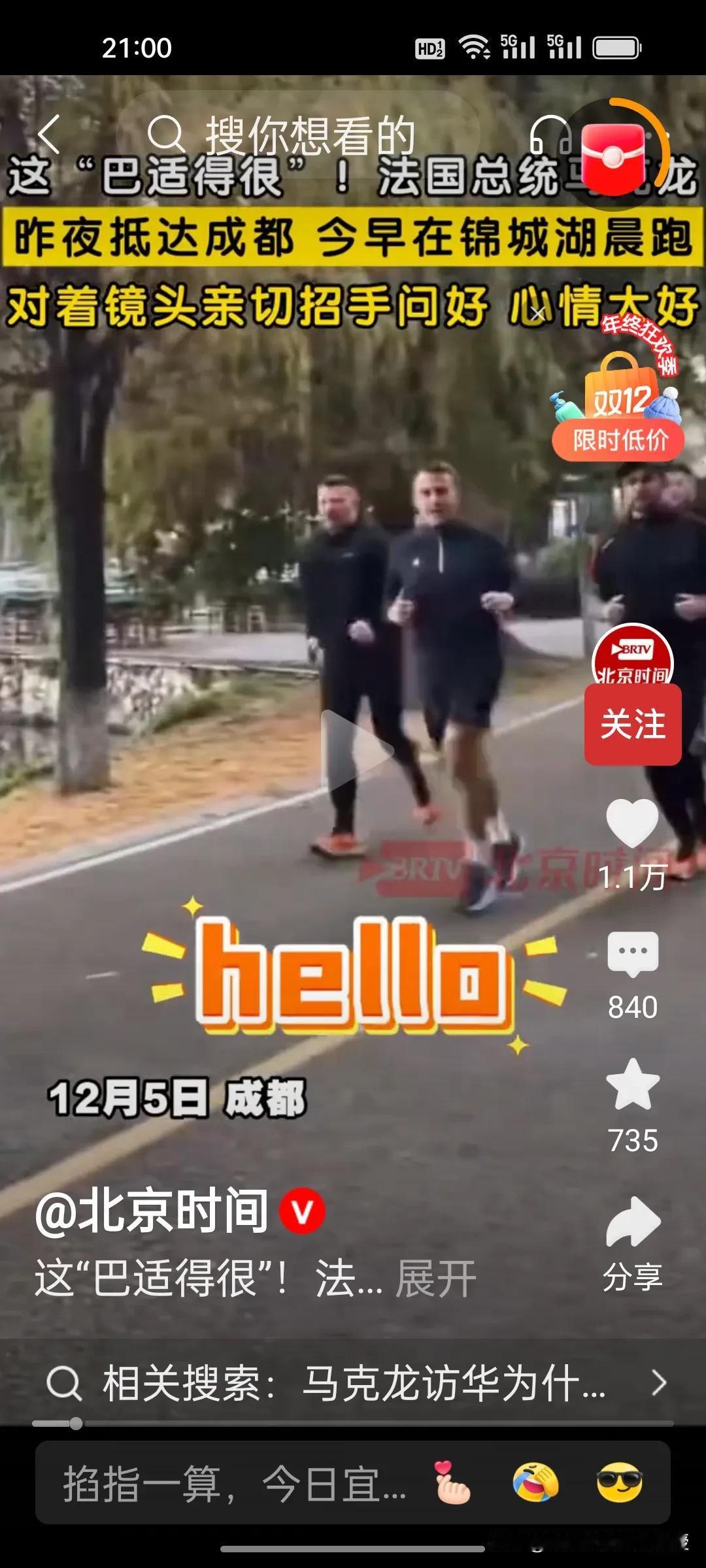 马克龙这次“成都两跑”太圈粉！跑出民心相通，更跑出合作热潮!
 
成都清晨的清新