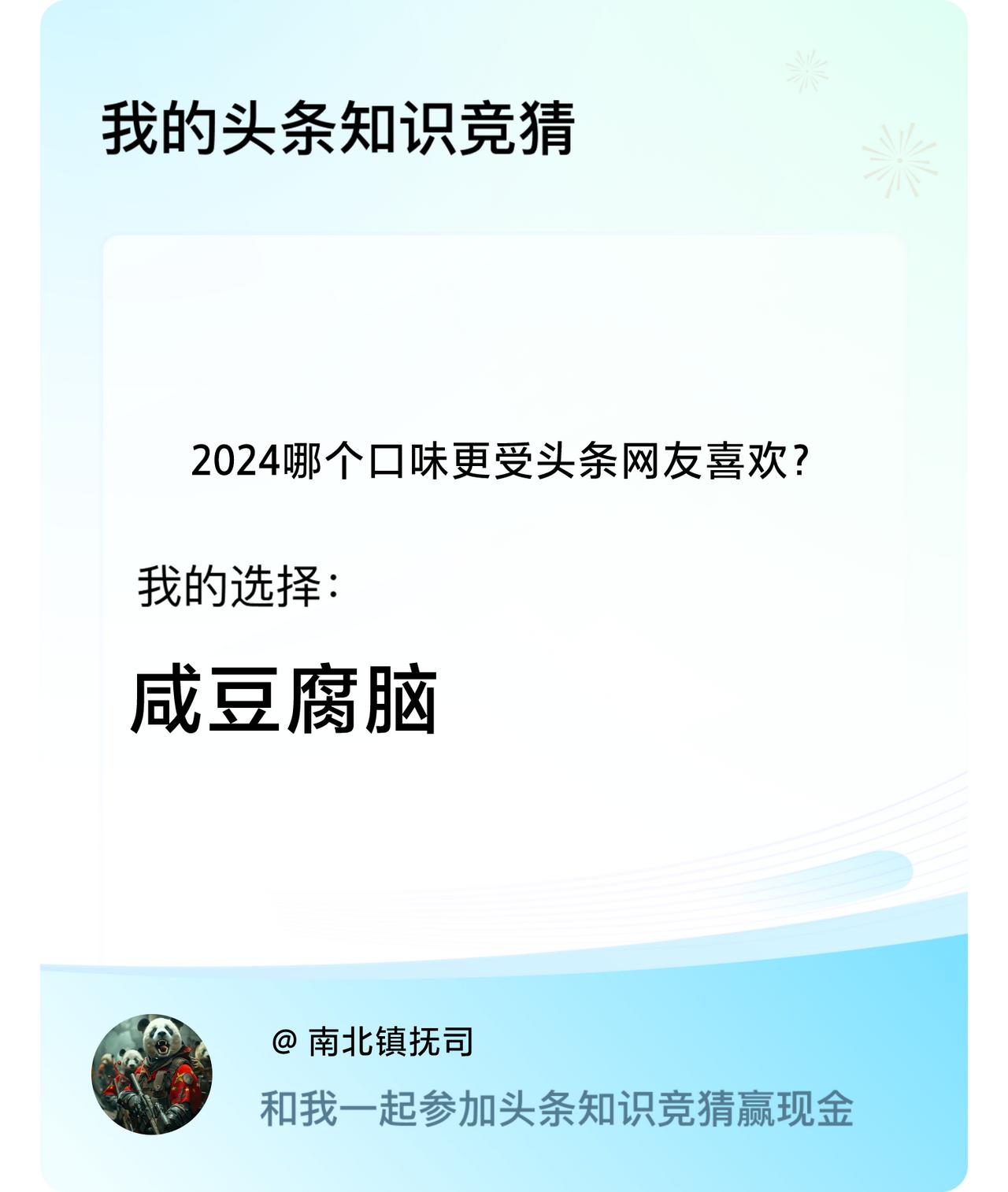 2024哪个口味更受头条网友喜欢？我选择:咸豆腐脑戳这里👉🏻快来跟我一起参与