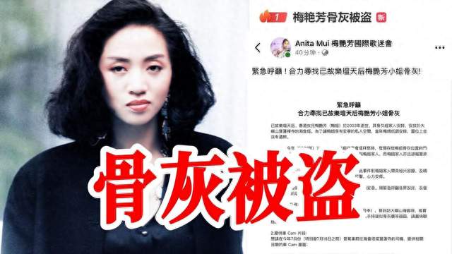 离谱！梅艳芳骨灰离奇失窃，亲哥被网暴背锅，现场崩溃喊冤太无奈