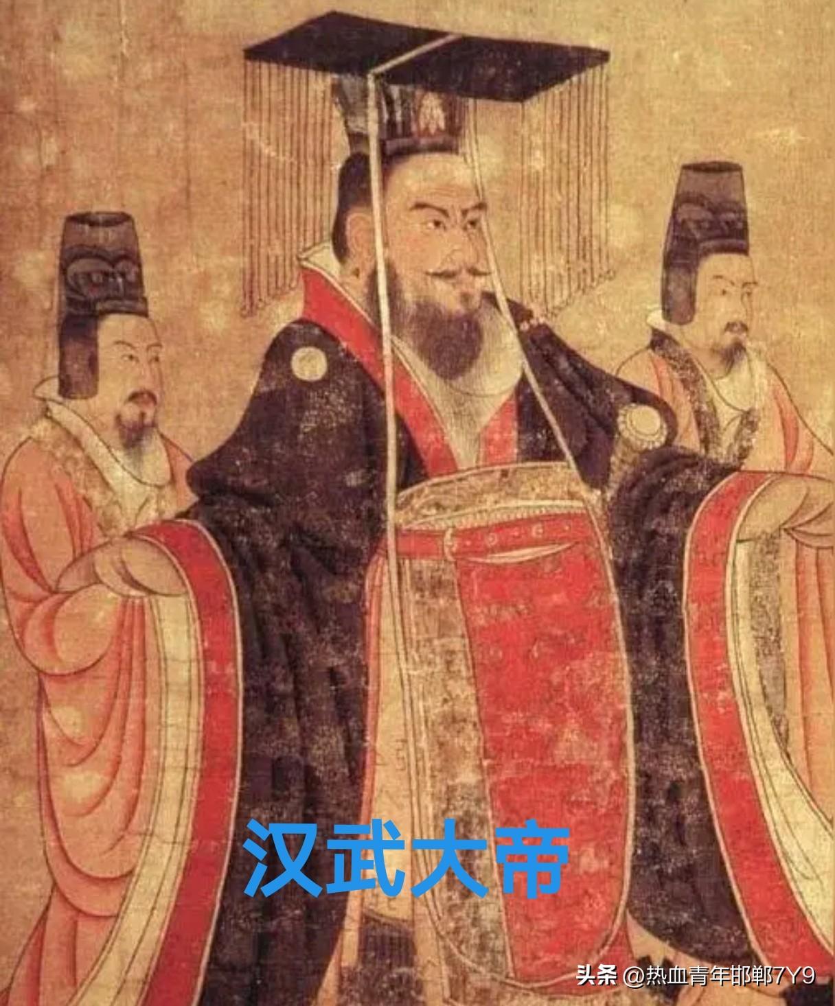1. 汉武帝刘彻：从“开疆战神”到“巫蛊惨剧”
早年的武帝雄才大略，重用卫青、霍