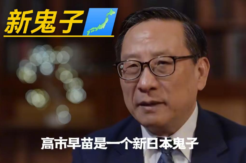 高志凯教授新定义：高市早苗是一个新日本鬼子，是一个新日本法西斯！

拔掉这根毒苗