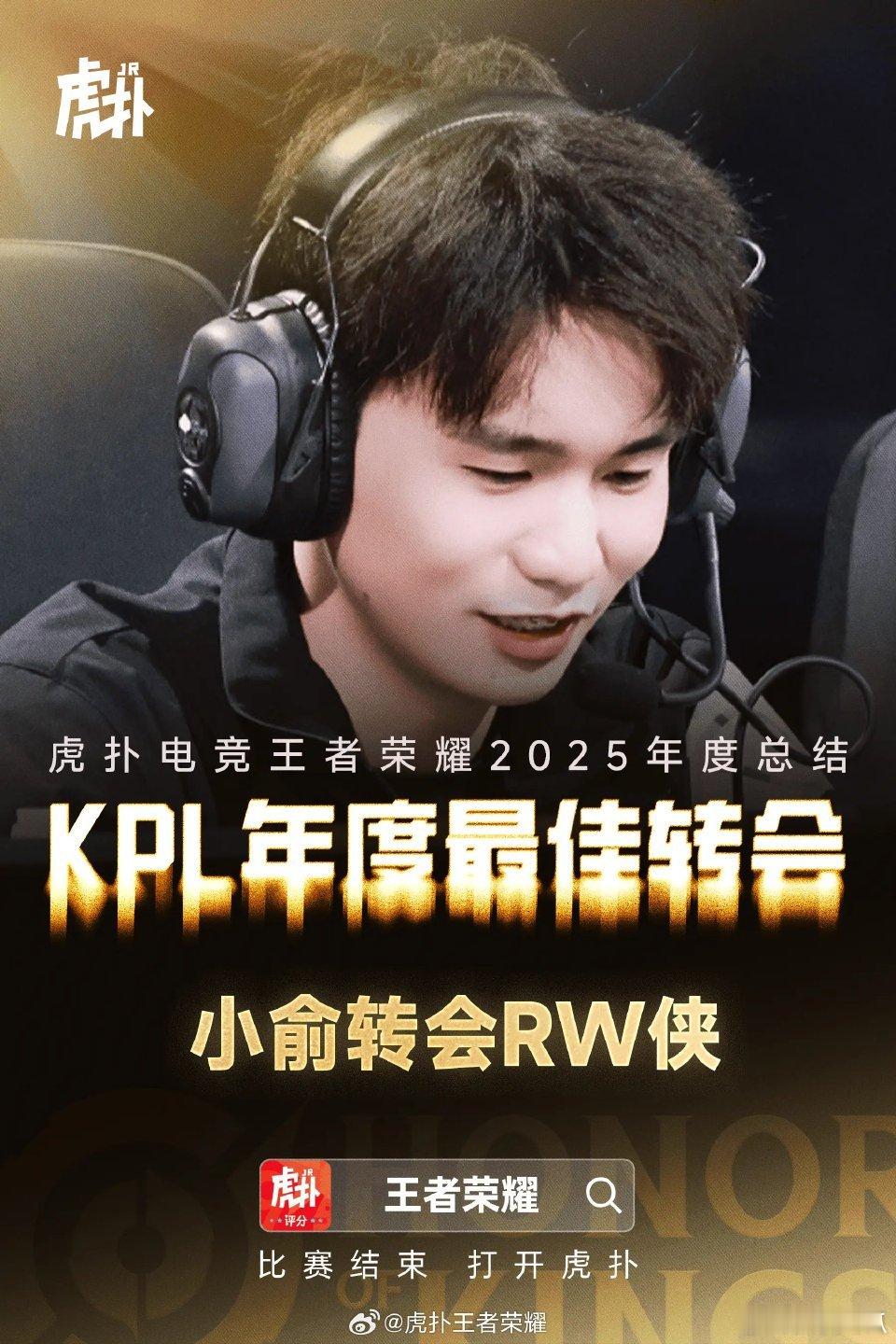 小俞转会RW获得虎扑KPL年度最佳转会 