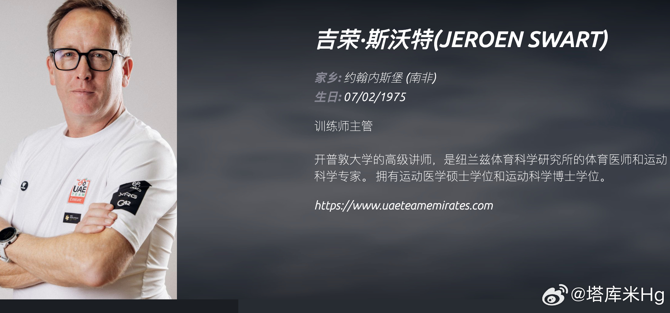 专访UAE车队性能主管 透露波加查训练以及备战秘诀媒体（CN）：赛季初你曾表示，