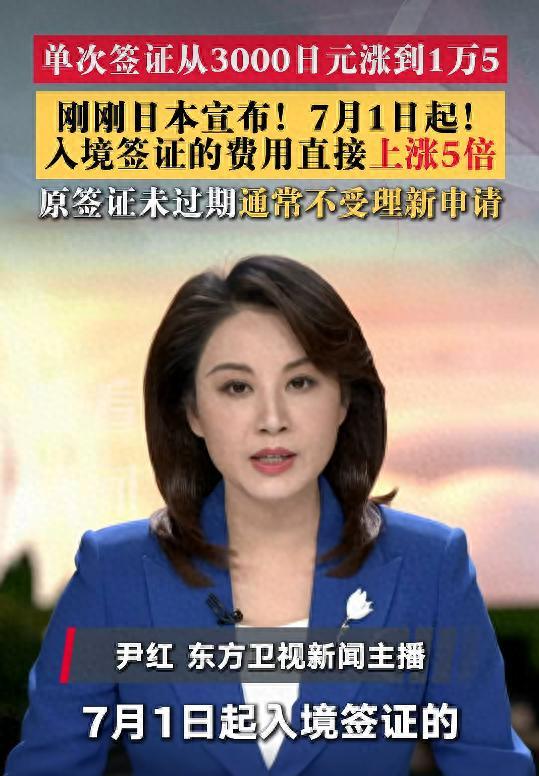 日本下狠手“赶人”了？签证费暴涨5倍，叠加离境税翻倍，赴日游性价比彻底崩塌
 