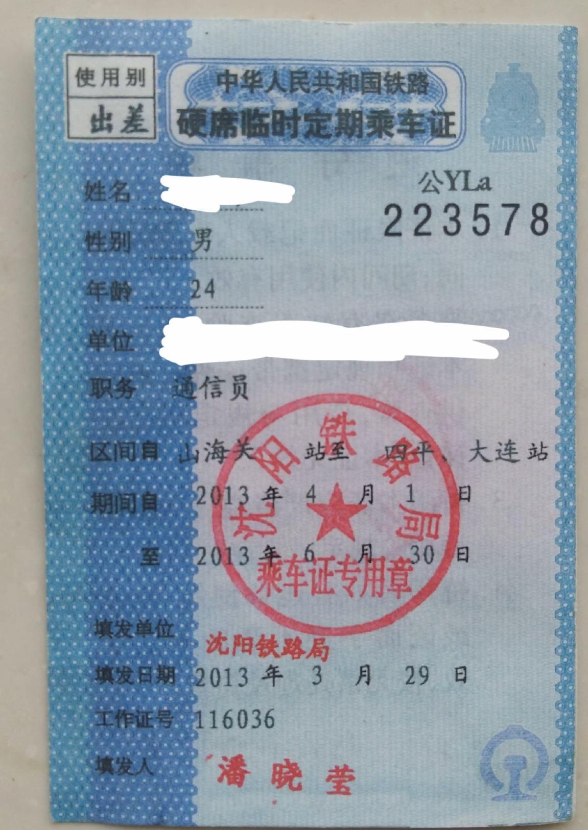卧铺临时定期乘车证，有没有见过的，什么样的情况下才能拿上这种证件，看着证件的意思