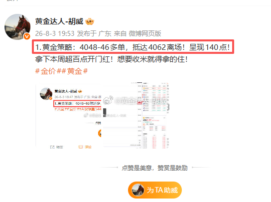 8月3日复盘总结：微博布局2战2连胜。战绩如下呈现200点第一弹：黄金4046-