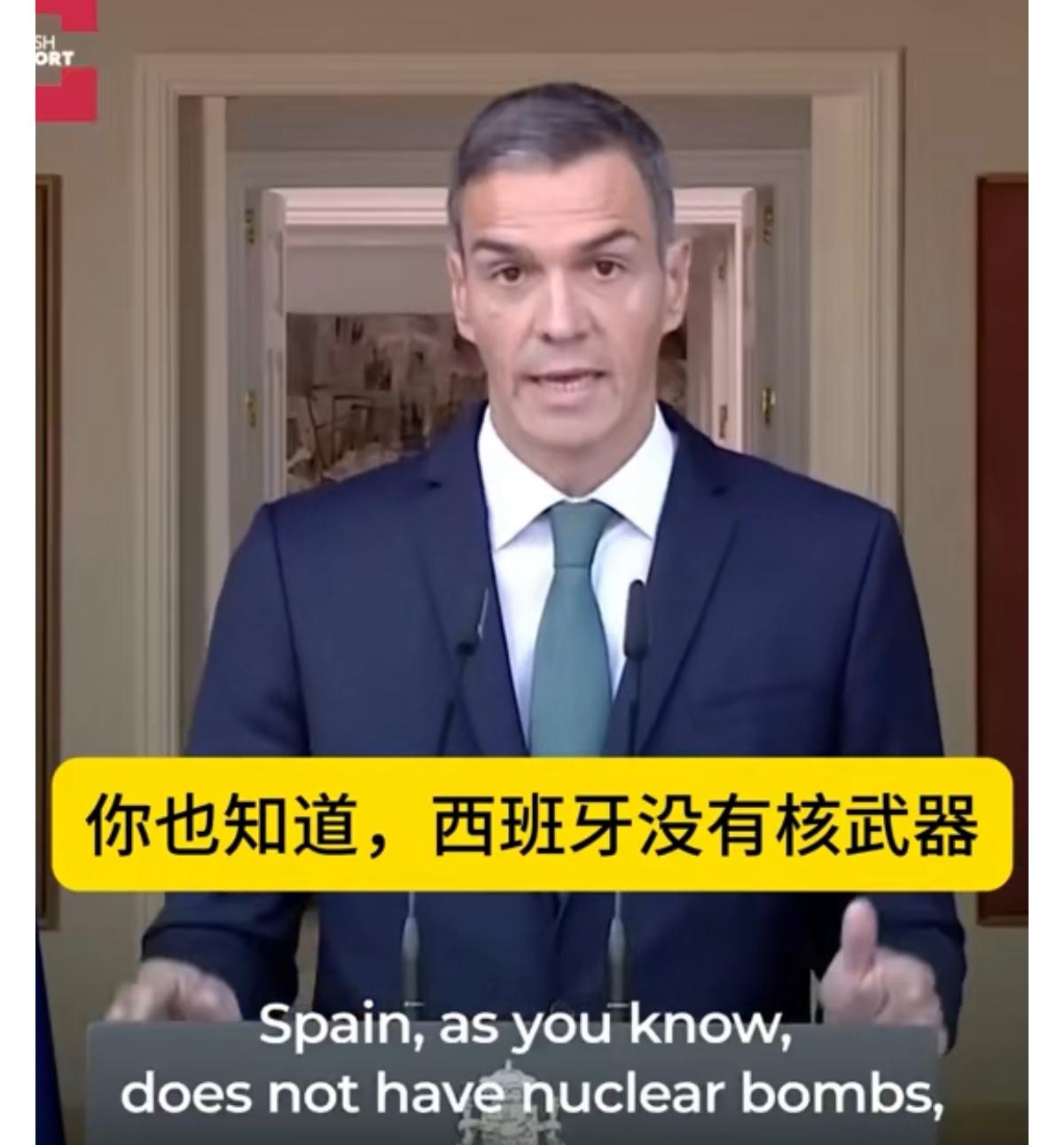 西班牙首相佩德罗·桑切斯：
“众所周知，西班牙没有核武器、航空母舰或大型石油储备