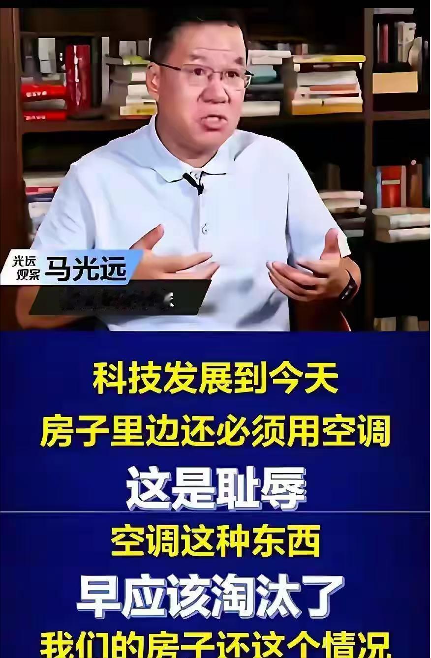 马光远教授：房子装空调是耻辱，因为欧洲的房子早就实现恒温恒湿了。

就在马光远侃