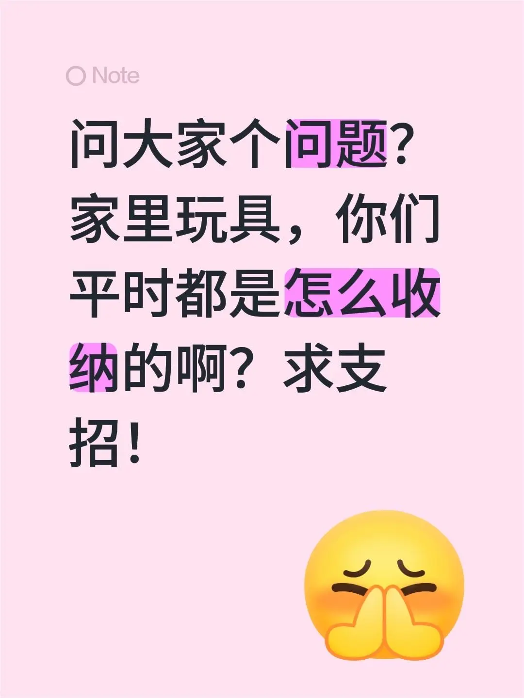 问大家个问题？家里玩具，你们平时都是怎么收纳的啊？求支招！