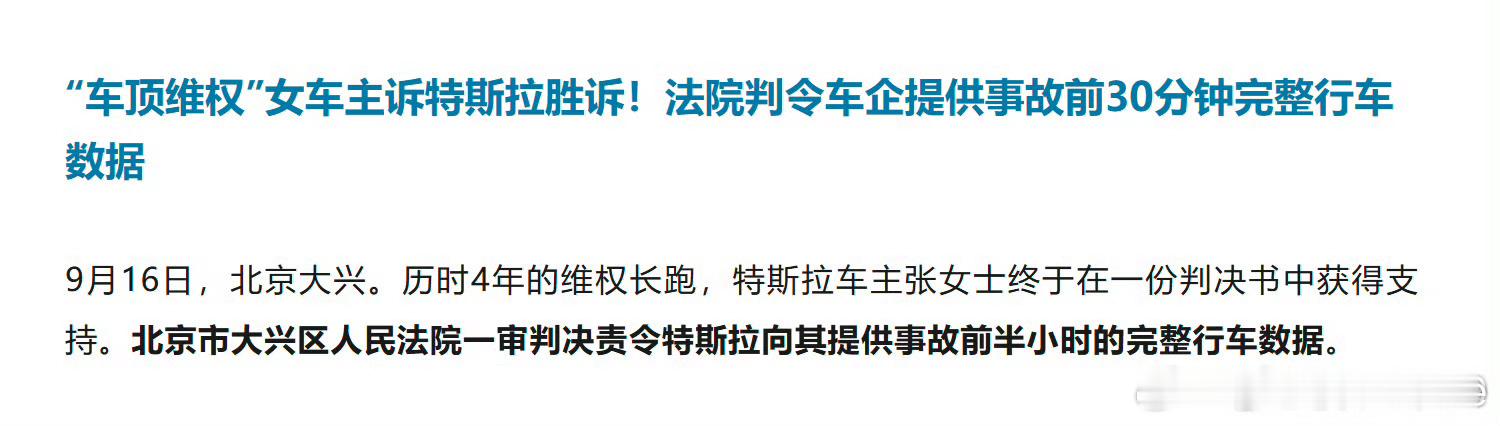 特斯拉被判向维权女车主提供完整行车数据四年拉扯，这事终于有结果：北京大兴法院判特