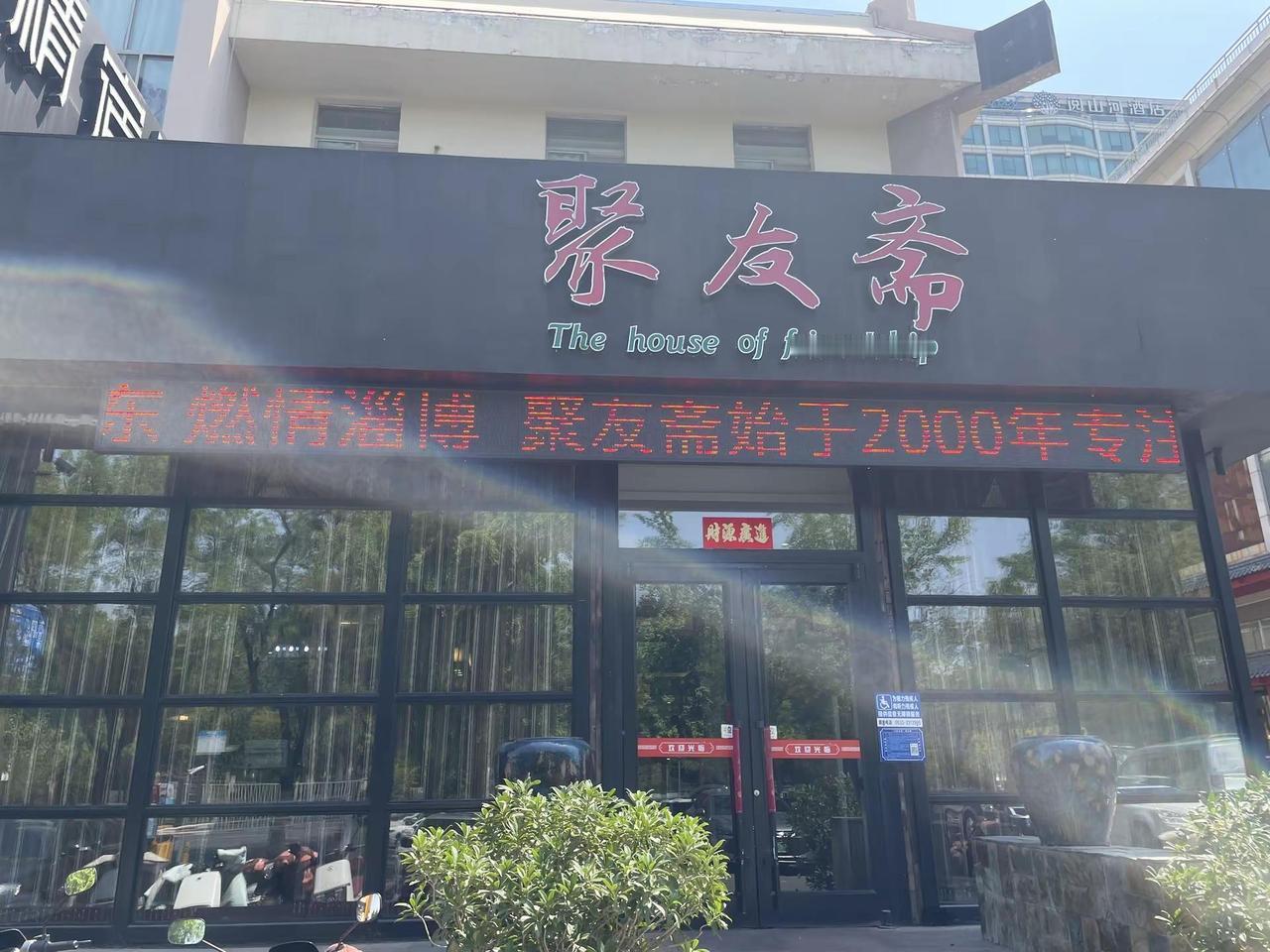 来淄博尝尝聚友斋