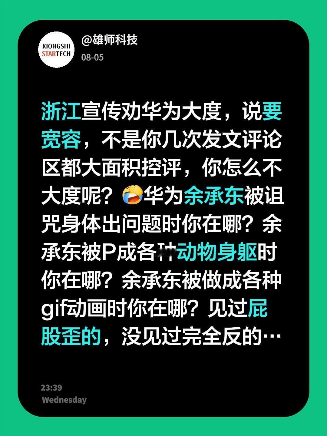浙江宣传劝华为大度，说要宽容，不是你几次发文评论区都大面积控评，你怎么不大度呢？