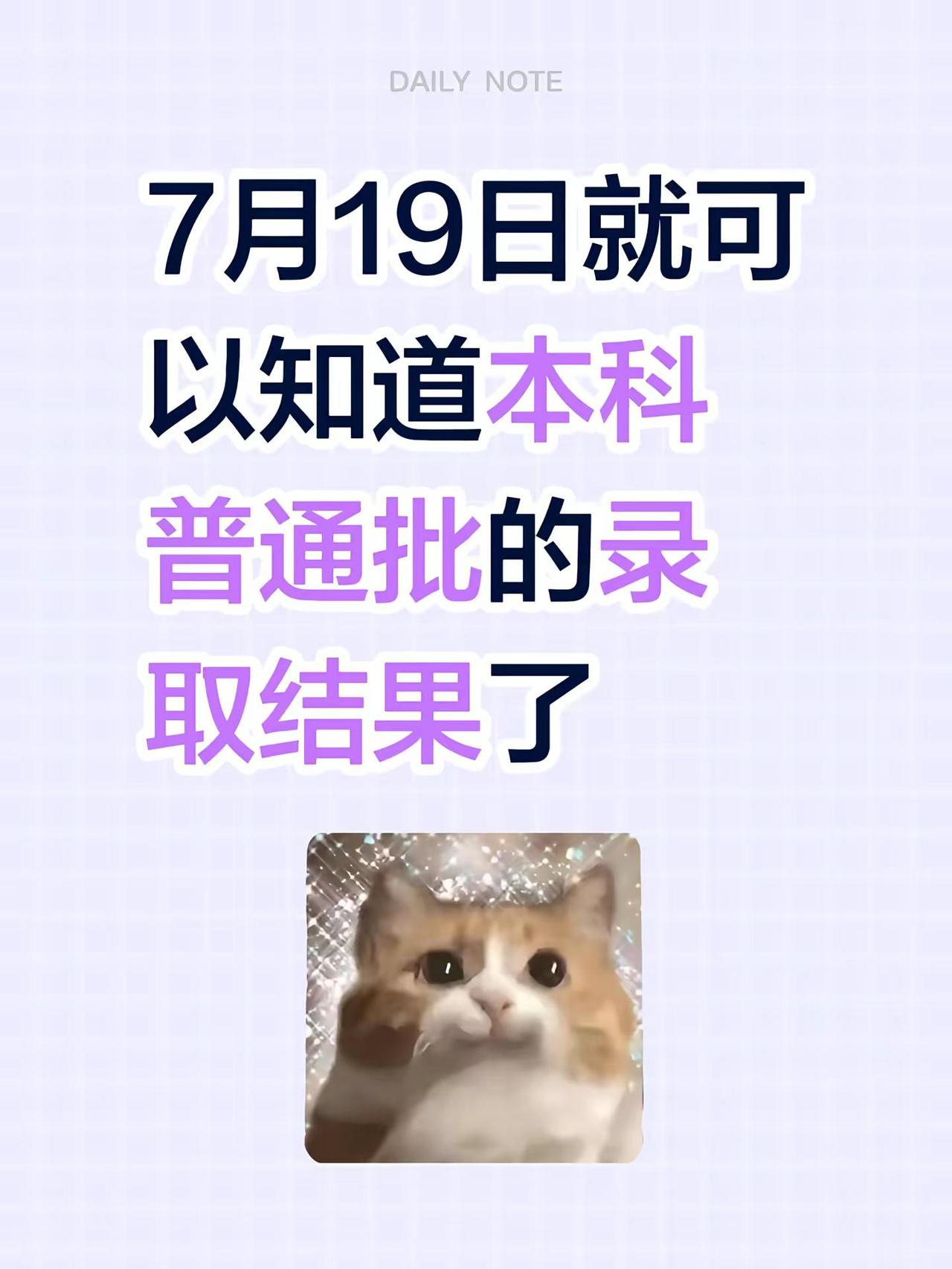 本科普通批。7月19日就可以知道本科普通批的录取结果了本科普通批 录取结果查询